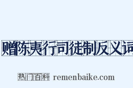 赠陈夷行司徒制反义词是什么意思的图片